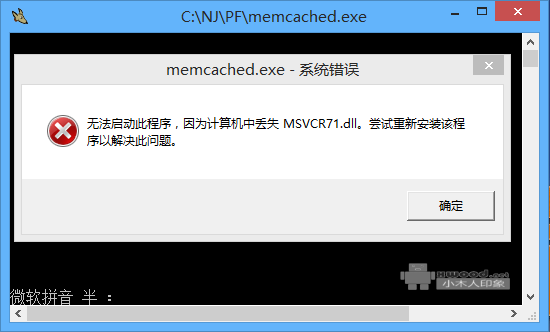 运行memcached报错"无法启动此程序,因此计算机中丢失MSVCR71.dll.."