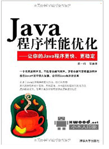 《Java程序性能优化》（葛一鸣）PDF版本下载