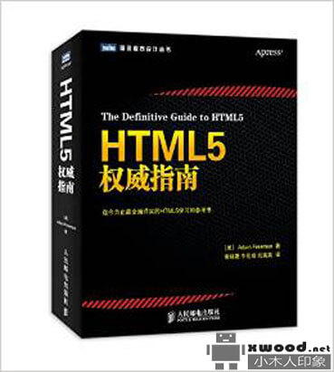 HTML5 权威指南 PDF版本下载