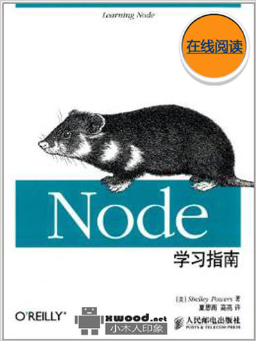 Node学习指南（英文）PDF版本下载