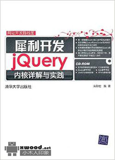 犀利开发 jQuery内核详解与实践  PDF版本下载