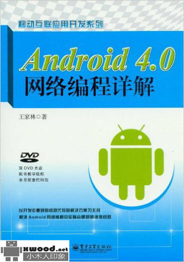 Android 4.0网络编程详解副本.jpg