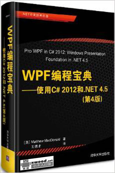 WPF编程宝典_使用C#2012和.NET4.5_第4版副本.jpg