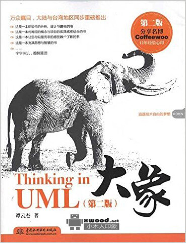 大象_Thinking_in_UML_第2版副本.jpg