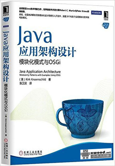 Java应用架构设计 模块化模式与OSGi副本.jpg