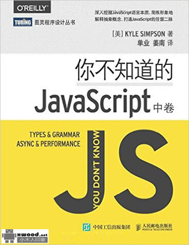 你不知道的JavaScript  中卷副本.jpg