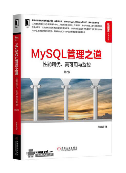 MySQL管理之道：性能调优、高可用与监控  第2版副本.jpg