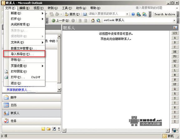 Office outlook 2003联系人导入与导出