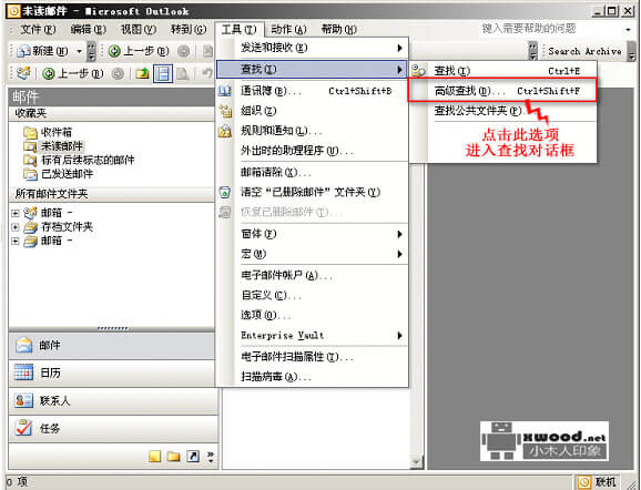 Office outlook 2003邮件查找功能的使用