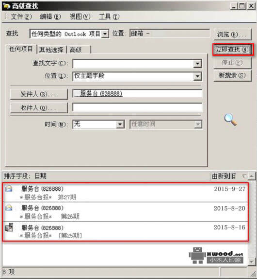 Office outlook 2003邮件查找功能的使用