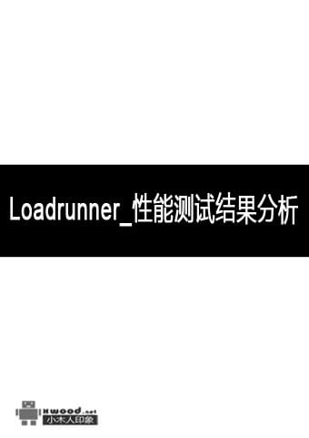 Loadrunner_性能测试结果分析.jpg