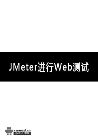 JMeter进行Web测试.jpg