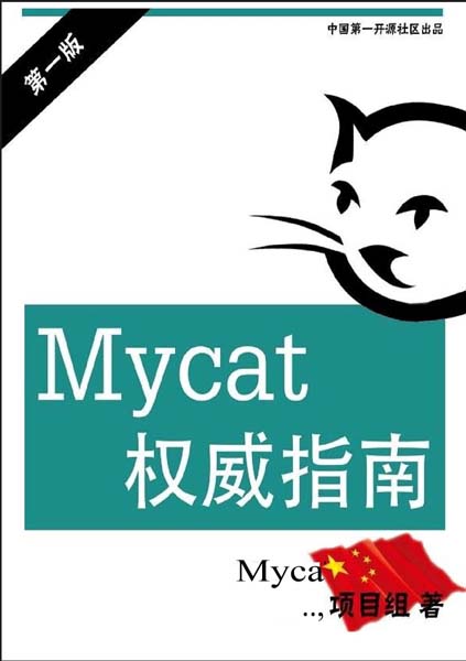 《Mycat权威指南》第一版pdf下载