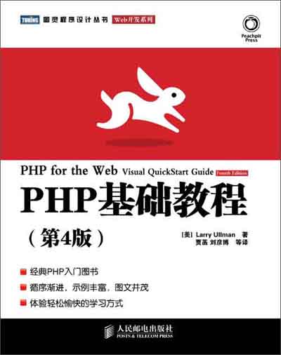 PHP基础教程（第4版）