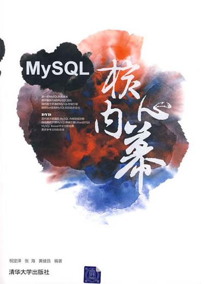 MySQL核心内幕