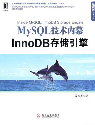 MySQL技术内幕InnoDB存储引擎