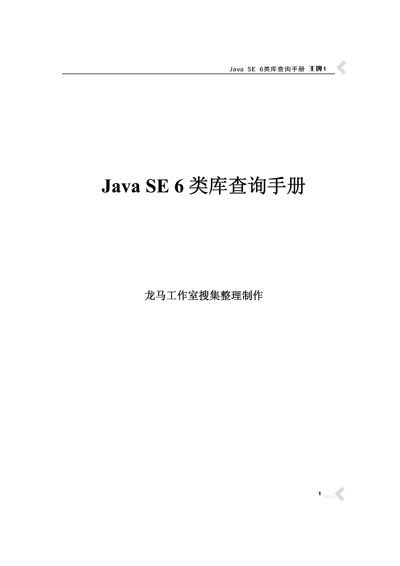 王牌1JavaSE类库查询手册.jpg