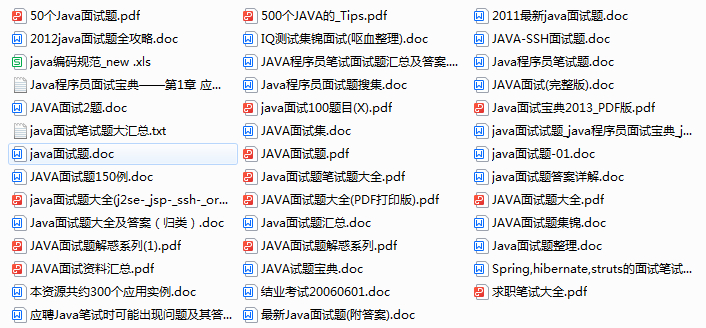 JAVA面试题集锦汇总（41份相关面试整理资料）